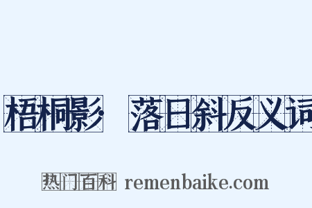 梧桐影·落日斜反义词是什么意思的图片